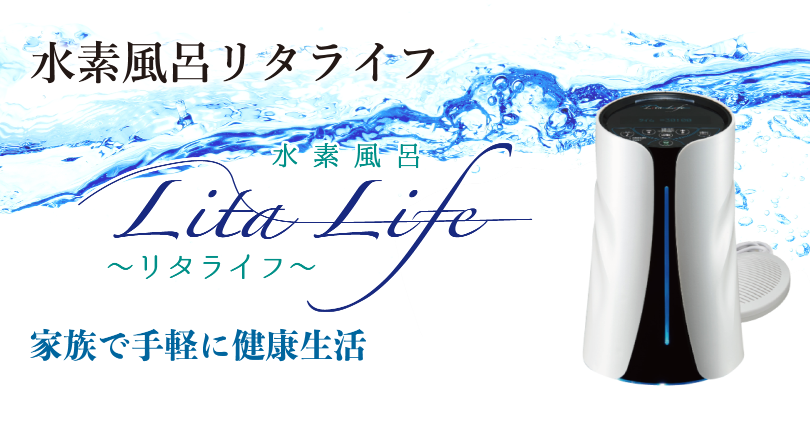 水素風呂リタライフ Lita Life 家族で手軽に健康生活