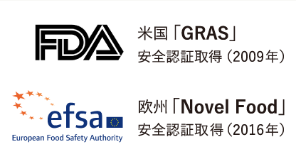 米国「GRAS」安全認証取得(2009年)欧州「Novel Food」安全認証取得(2016年)