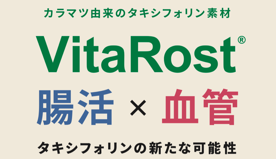 腸活×血管 タキシフォリンの新たな可能性(VitaRost)